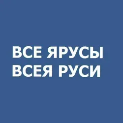 Все ярусы всея Руси