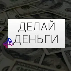 Делай Деньги