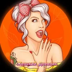 Женский Дневник | Полезные советы