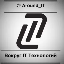 ?Вокруг IT Технологий?