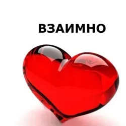 Взаимные лайки