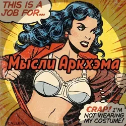 Мысли Аркхема