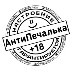 АнтиПечалька 🔞