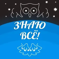 ЗНАЮ ВСЁ!
