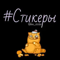 #Стикеры и где они обитают