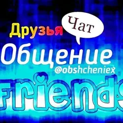 Знакомства Чатик Друзья