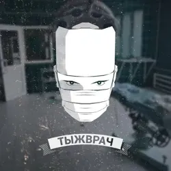 #тыжврач