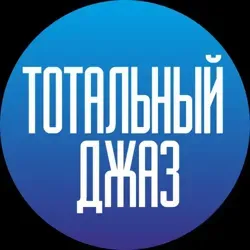 Тотальный джаз