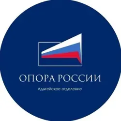 ОПОРА РОССИИ / Адыгейское отделение 🟢