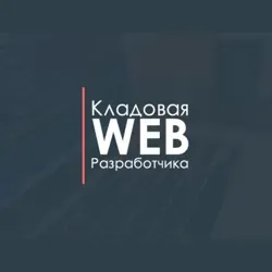 Кладовая Web-Разработчика