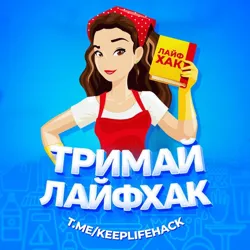 Тримай Лайфхак