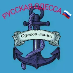 ⚓ РУССКАЯ ОДЕССА ⚓24/7 Чат 🇷🇺 🔞 🌐