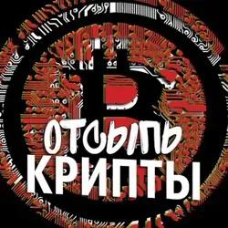 Отсыпь Крипты