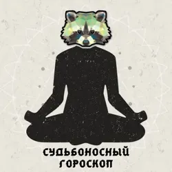 😇Судьбоносный Гороскоп 😈