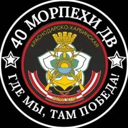 40 бригада ТОФ