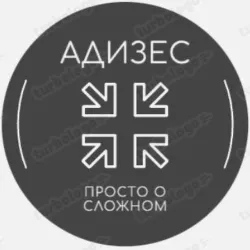 Адизес. Просто о сложном.