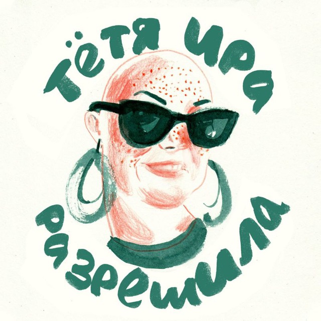 Тётя Ира разрешила