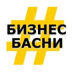 Бизнес Басни