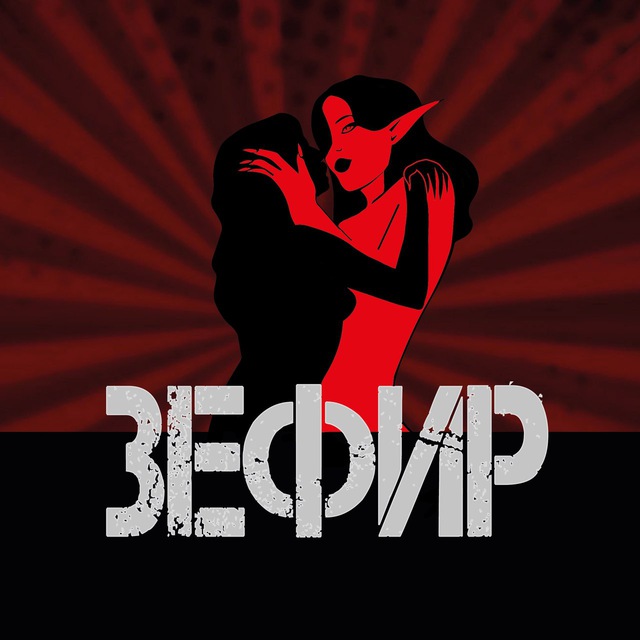 Зефир