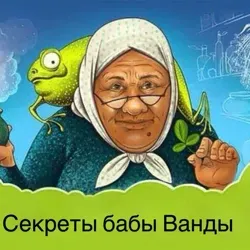 👵🏻Секреты Бабы Ванды