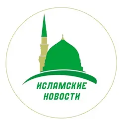 Исламские новости 📰