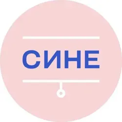 «СИНЕ»