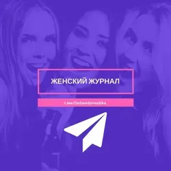 Женский Журнал