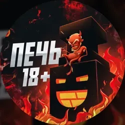 ПЕЧЬ🔥