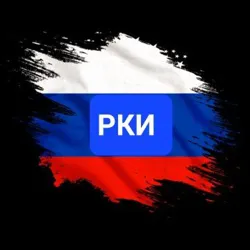 Русский язык как иностранный