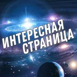 Интересная страница