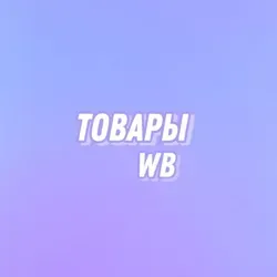 Товары WB🪬 | Wildberries