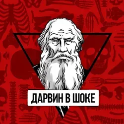 Дарвин в шоке 21+