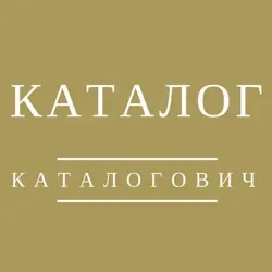 Каталог Каталогович