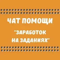 💰ЧАТ ПОМОЩИ «ЗАРАБОТОК НА ЗАДАНИЯХ»💰