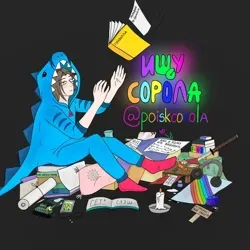 ищу сорола. | поиск сорола.