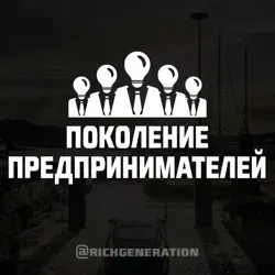 Поколение Предпринимателей