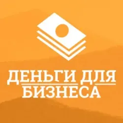 Деньги для Бизнеса