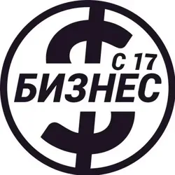 Бизнес с 17-ти