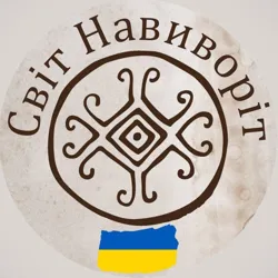 Світ Навиворіт🌏