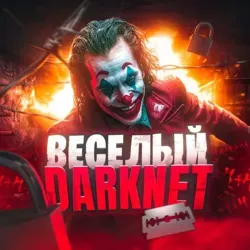 ВЕСЕЛЫЙ DARKNET