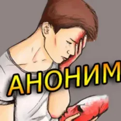 АНОНИМ