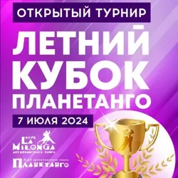 Милонга России/Турниры/Кубки Планетанго