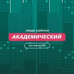 Академический | Люди района