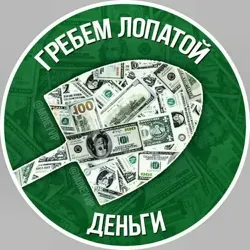 Крипта. Гребем лопатой деньги.