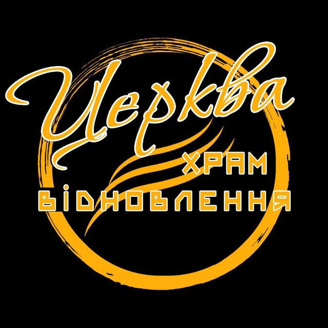 Церква Храм Відновлення - допомога