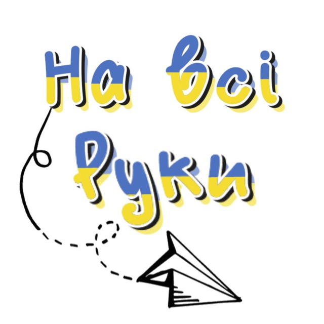 На всі руки