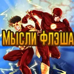 Мысли Флэша