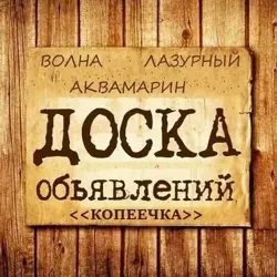 Объявления КопЕЕчка - Лазурный, Волна, Аквамарин г. Воронеж - Барахолка