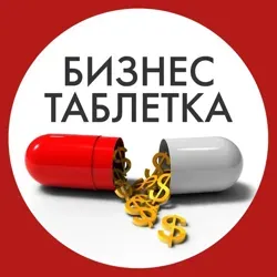 Волшебная Таблетка