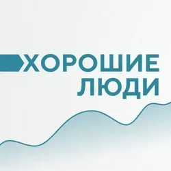 Хорошие люди